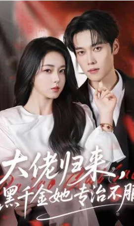 大佬归来，黑千金她专治不服：爽文短剧题材作品