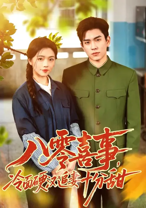 八零喜事：冷面硬汉追妻十分甜，轻松爽感短剧