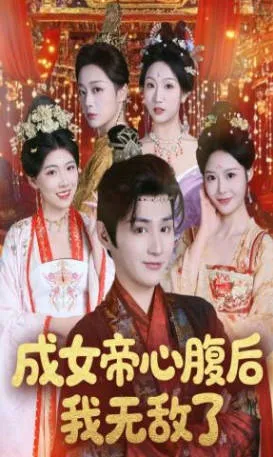 成女帝心腹后我无敌了爽文短剧合集