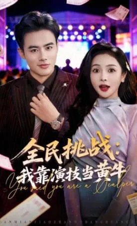 全民挑战：我靠演技当黄牛 短剧内容简介