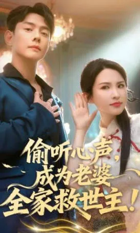 偷听心声，成为老婆全家救世主剧情向短剧简介