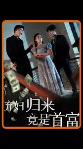 弃妇归来竟是首富