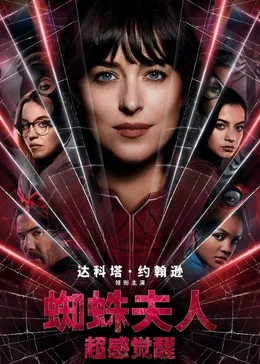 蜘蛛女：超感觉醒